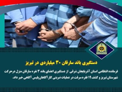 دستگیری باند سارقان ۳۰ میلیاردی در تبریز