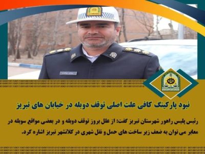 نبود پارکینگ کافی علت اصلی توقف دوبله در خیابان های تبریز