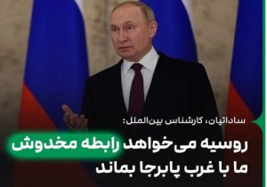 روسیه می‌خواهد رابطه مخدوش ما با غرب پا برجا بماند