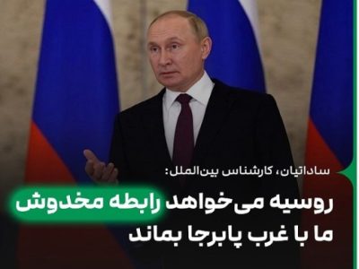 روسیه میخواهد رابطه مخدوش ما با غرب پا برجا بماند