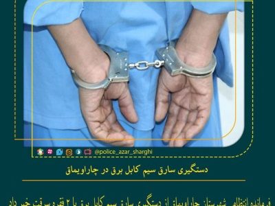 دستگیری سارق سیم کابل برق در چاراویماق