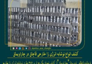 کشف انواع نوشابه انرژی زا خارجی قاچاق در چاراویماق