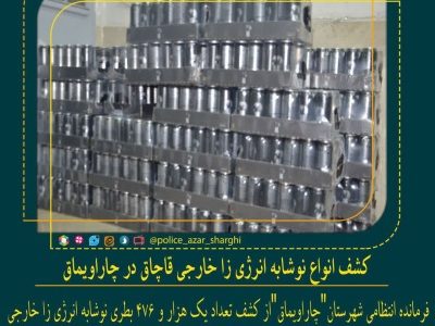 کشف انواع نوشابه انرژی زا خارجی قاچاق در چاراویماق