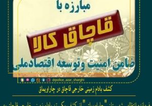 کشف بادام زمینی خارجی قاچاق در “چاراویماق”