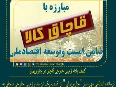 کشف بادام زمینی خارجی قاچاق در “چاراویماق”