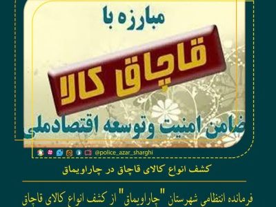 کشف انواع کالای قاچاق در “چاراویماق”