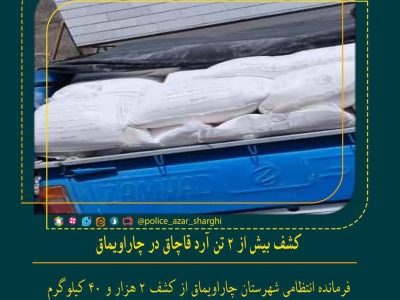 کشف بیش از ۲ تن آرد قاچاق در &#۸۲۲۰;چاراویماق&#۸۲۲۱;