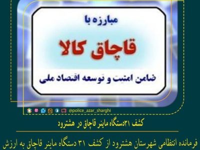 کشف ۳۱دستگاه ماینر قاچاق در”هشترود”