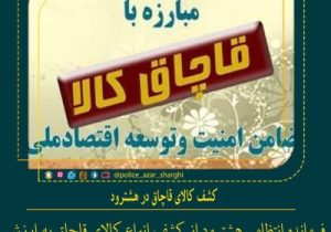 کشف کالای قاچاق در هشترود