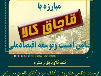 کشف کالای قاچاق در هشترود