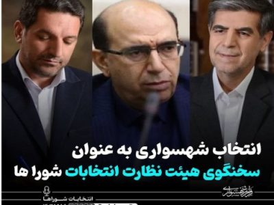 انتخاب اعضای هیئت نظارت بر انتخابات شوراهای اسلامی شهر و روستا