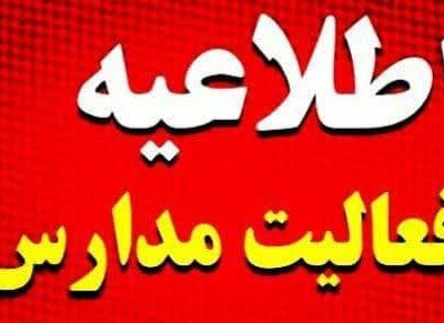 مجازی شدن کلاس های درس هشترود روز شنبه