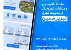تبریزسنین» بستر تعامل شهروندان و مدیریت شهری