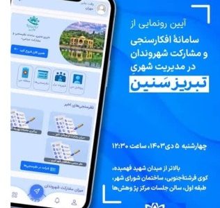 تبریزسنین» بستر تعامل شهروندان و مدیریت شهری