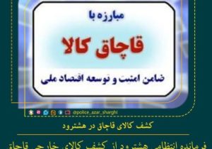 کشف کالای قاچاق در هشترود