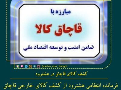 کشف کالای قاچاق در هشترود