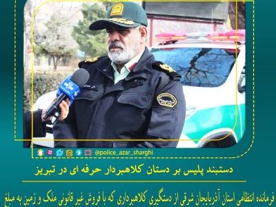 دستبند پلیس بر دستان کلاهبردار حرفه ای در تبریز