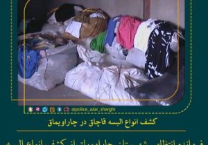 کشف انواع البسه قاچاق در چاراویماق