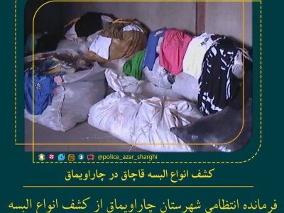 کشف انواع البسه قاچاق در چاراویماق