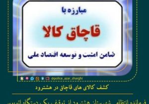 کشف کالای های قاچاق در هشترود