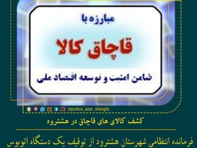 کشف کالای های قاچاق در هشترود