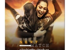 مصاف حساس دختران بلندقامت مقاومت شهرداری