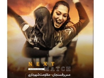 مصاف حساس دختران بلندقامت مقاومت شهرداری