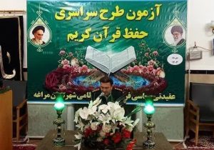 آغاز آزمون سراسری حفظ قرآن کریم در فرماندهی انتظامی آذربایجان شرقی
