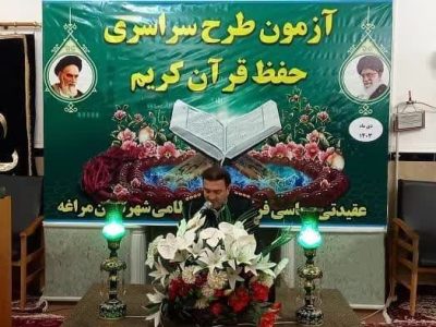 آغاز آزمون سراسری حفظ قرآن کریم در فرماندهی انتظامی آذربایجان شرقی