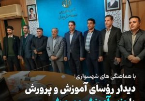 “دیدار رؤسای آموزش و پرورش هشترود، چاراویماق و نظرکهریزی با وزیر آموزش و پرورش”