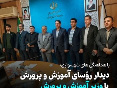 “دیدار رؤسای آموزش و پرورش هشترود، چاراویماق و نظرکهریزی با وزیر آموزش و پرورش”