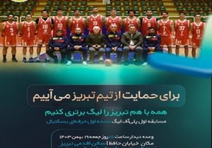 *فراخوان حمایت*همه باهم برای موفقیت و اعتلای جایگاه بسکتبال تبریز