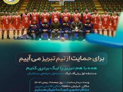 *فراخوان حمایت*همه باهم برای موفقیت و اعتلای جایگاه بسکتبال تبریز