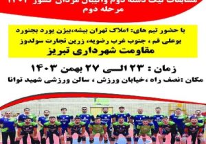 آغاز مسابقات مرحله دوم لیگ دسته دو والیبال مردان از سه شنبه در تبریز