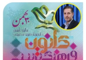 کسب رتبه استانی کانون فرهنگی تربیتی آموزش و پرورش هشترود