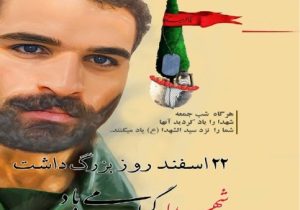 سردار مظلوم غربت؛ یادمان سردار شهید علی فرجپور