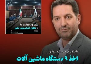 اخذ ۹ دستگاه ماشین آلات به دهیاری های روستا ها با پیگیری های شهسواری