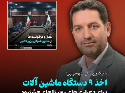 اخذ ۹ دستگاه ماشین آلات به دهیاری های روستا ها با پیگیری های شهسواری