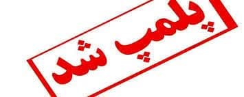 پلمپ دو واحد کارگاه تولید خوراک دام و طیور غیر مجاز در هشترود 