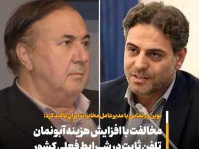 مخالفت رئیس مجمع نمایندگان آذربایجان‌شرقی افزایش هزینه آبونمان مشترکین تلفن ثابت