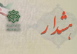 هشدار ستاد خبری وزارت اطلاعات