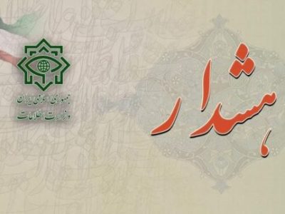 هشدار ستاد خبری وزارت اطلاعات