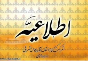 اطلاعیه قطع گاز در شهر تبریز