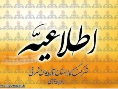 اطلاعیه قطع گاز در شهر تبریز