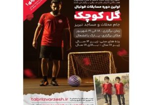 مهرتبریز- آغاز ثبت نام اولین دوره مسابقات فوتبال گل کوچک «جام محلات و مساجد» در تبریز