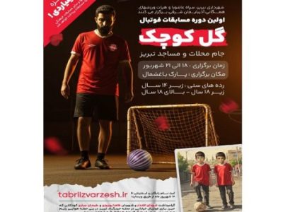 مهرتبریز- آغاز ثبت نام اولین دوره مسابقات فوتبال گل کوچک «جام محلات و مساجد» در تبریز