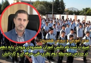 ضرورت ثبت_نام دانش آموزان پایه_دهم در مدارس متوسطه دوم نظری ،فنی حرفه ای و کاردانش