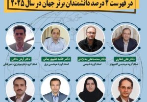 درخشش جهانی ده استاد دانشگاه آزاد اسلامی تبریز در فهرست نخبگان علمی جهان در سال ۲۰۲۵