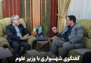 گفتگوی شهسواری با وزیر علوم برای توسعه آموزش عالی در هشترود و چاراویماق