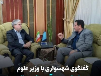 گفتگوی شهسواری با وزیر علوم برای توسعه آموزش عالی در هشترود و چاراویماق